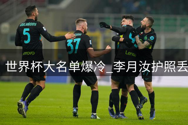 世界杯大名单爆冷 李月汝护照丢失无缘参赛