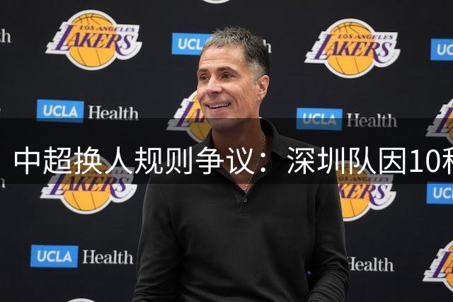 中超换人规则争议：深圳队因10秒违例付出代价