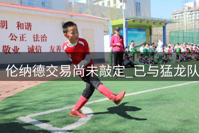 伦纳德交易尚未敲定 已与猛龙队员合练热身