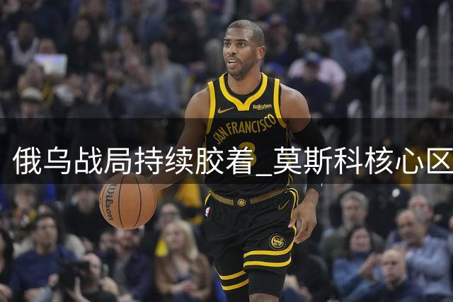 俄乌战局持续胶着 莫斯科核心区遭无人机密集突袭