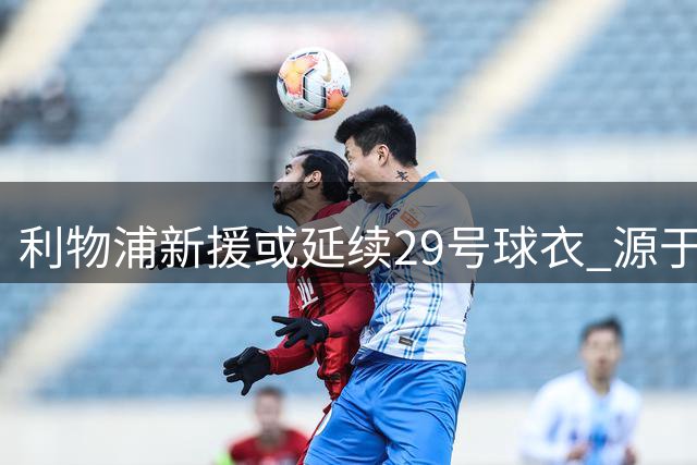 利物浦新援或延续29号球衣 源于FIFA游戏情结