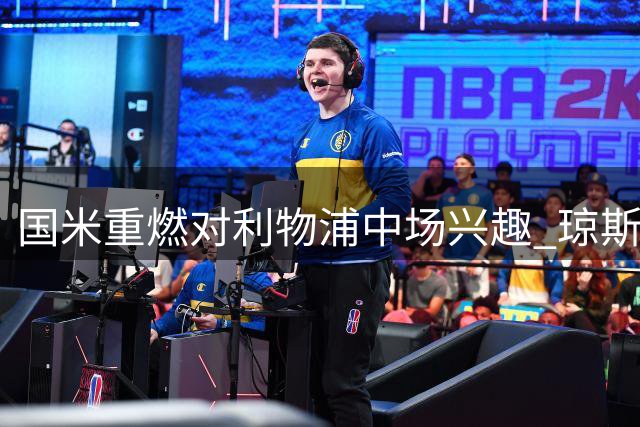 国米重燃对利物浦中场兴趣 琼斯缺席友谊赛引猜想