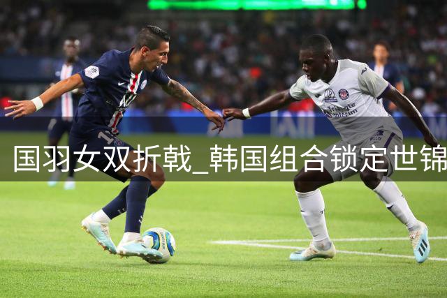 国羽女双折戟 韩国组合锁定世锦赛桂冠