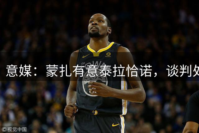 意媒：蒙扎有意泰拉恰诺，谈判处于初步阶段+球员尚未同意加盟