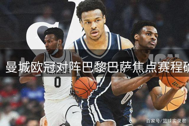 曼城欧冠对阵巴黎巴萨焦点赛程确定