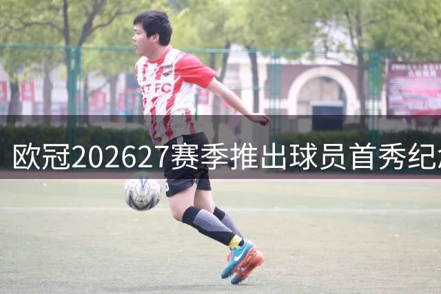 欧冠2026/27赛季推出球员首秀纪念臂章