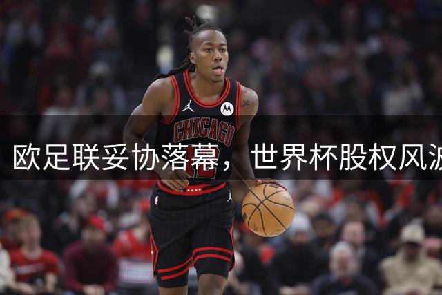欧足联妥协落幕，世界杯股权风波平息