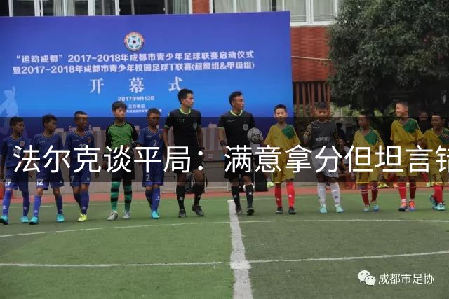 法尔克谈平局：满意拿分但坦言错失制胜良机