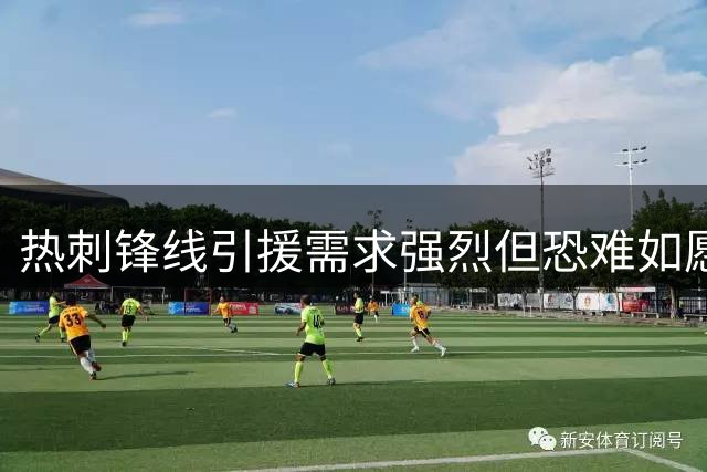 热刺锋线引援需求强烈但恐难如愿