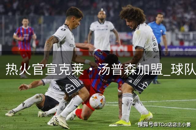 热火官宣克莱·汤普森加盟 球队推文玩梗"水花