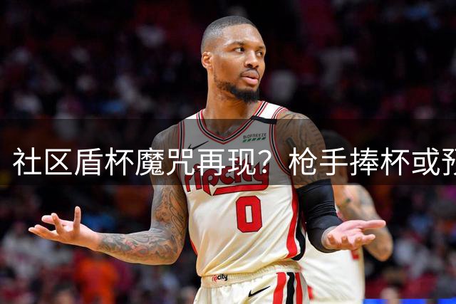 社区盾杯魔咒再现？枪手捧杯或预示英超卫冕无望