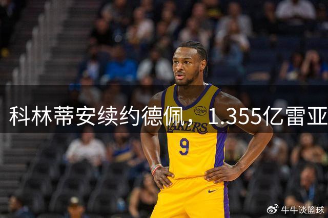 科林蒂安续约德佩，1.355亿雷亚尔巨额合同敲定