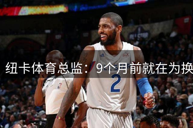 纽卡体育总监：9个月前就在为换帅做准备，雅伊斯勒一直在计划中