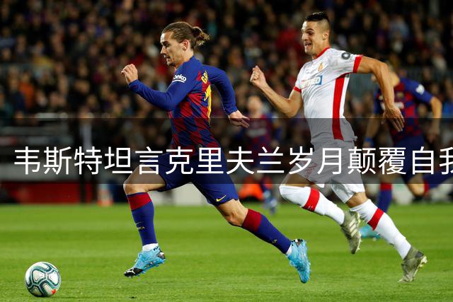 韦斯特坦言克里夫兰岁月颠覆自我认知