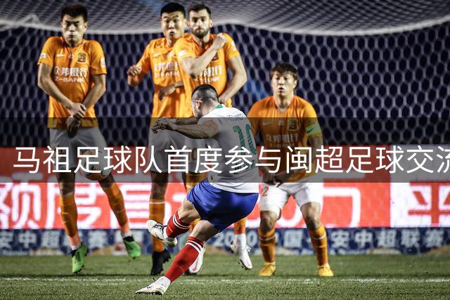 马祖足球队首度参与闽超足球交流赛