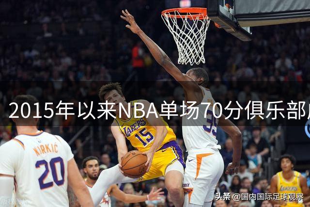 2015年以来NBA单场70分俱乐部成员大盘点